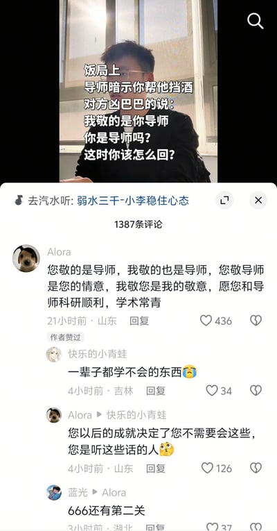 图片展示了一个职场饭局社交场景：导师暗示帮忙挡酒时，对方却凶巴巴地质疑“我敬的是你导师，你是导师吗？”，引发“该如何回应”的讨论。下方是网友评论区，其中用户Alora以高情商话术回复：“您敬的是导师，我敬的也是导师...愿您和导师科研顺利”，获高赞；另有网友感叹“一辈子都学不会”，Alora则巧妙回应“您以后是听这些话的人”，展现了不同情商应对方式的对比，充满社交智慧与幽默。