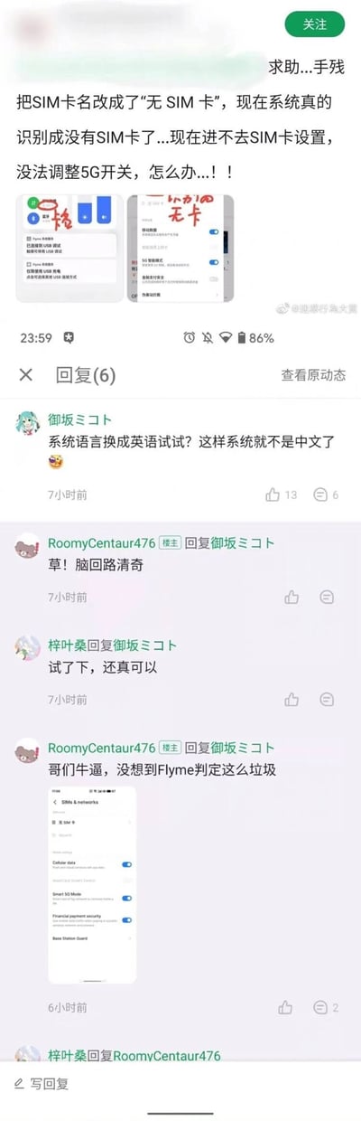 这是一组来自微博的用户动态及评论截图，楼主RoomCentaur476手误将手机SIM卡名称修改为“无SIM卡”，导致Flyme系统误识别为手机未插入SIM卡，无法进入SIM卡设置界面调整5G开关，于是发布动态求助。评论区用户“御坂ミコト”提出将系统语言切换为英语的解决方案，原理是系统语言变为英文后，就不会被中文的“无SIM卡”名称误导识别；楼主尝试后成功进入了SIM卡设置界面，对该清奇思路表示惊叹，另有用户也验证该方法有效，整个过程充满了搞笑又实用的民间解决方案色彩。