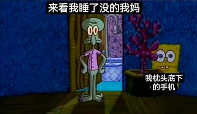图片改编自《海绵宝宝》动画截图，深蓝色房间背景中，章鱼哥身着粉色衬衫，双手叉腰站在门口，表情严肃，上方文字标注“来看我睡了没的我妈”；右侧紫色盆栽后，海绵宝宝瞪大双眼紧张偷看，旁边文字写着“我枕头底下的手机”。画面通过角色表情和场景对比，幽默还原了家长检查孩子入睡时，孩子偷偷藏手机的真实生活场景，共鸣感强。