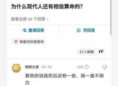 图片展示了一个社交媒体问答界面，核心问题为“为什么现代人还有相信算命的?”，下方有“查看全部42个回答”的入口及“邀请回答”“写回答”按钮，附带话题标签“#我敢问你敢答吗”。页面显示有47人“插眼”关注，并有一条高赞评论（658赞）来自用户“穆妮太美”（发布于04-30），内容为“算命的说我死后还有一劫，我一直不明白”，该评论以幽默方式引发对算命逻辑的调侃。