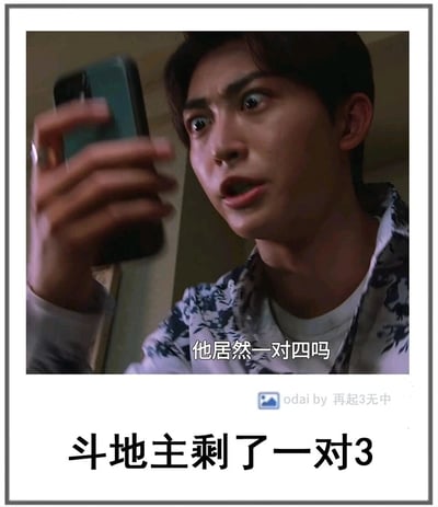 这是一张基于日剧截图二次创作的搞笑梗图。图中是演员目黑莲饰演的佐仓想，他双眼瞪大、嘴巴张开，满脸震惊地拿着手机，身体前倾，原剧中的台词被修改为“他居然一对四吗”，图片下方还配有文字“斗地主剩了一对3”。这个梗图通过将剧中人物的震惊情绪与斗地主的牌局场景结合，制造出反差笑点：当自己在斗地主里只剩一对3时，却误以为对手是一对四，这种认知上的错位和人物夸张的震惊表情形成强烈反差，用来调侃斗地主对局里的离谱状况或是自己迷惑的游戏操作，十分诙谐有趣。