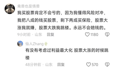 这是一张社交媒体评论区截图，展示了两条来自山东网友的搞笑互动：
1. 用户「禽兽也是情兽」玩起股票投资的梗，自称懂风险对冲：将八成资金买股票，两成买保险，声称股票大涨就赚钱，大跌就跳楼来避免赔钱，用极端方式调侃“不赔钱”的逻辑；
2. 用户「仙人Zhang」给出神回复，反其道而行之，调侃应该在股票大涨的时候跳楼来实现“利益最大化”，用荒诞的逻辑回应荒诞的言论，笑点拉满。
两条评论分别获得1180和570的点赞，是网友针对股票投资心态的搞笑玩梗。