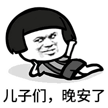 躺着说晚安的 meme 图