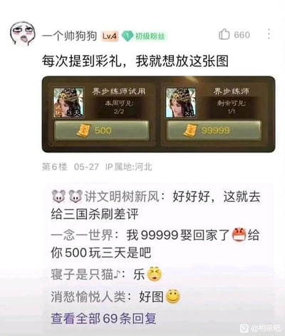 社交媒体用户“一个帅狗狗”（Lv.4初级粉丝）发布的帖子，内容为“每次提到彩礼，我就想放这张图”，并附带一张游戏《三国杀》的界面截图。截图中展示了“界步练师”角色的两种获取方式对比：左侧“试用”版本需500游戏货币可体验3天，右侧“永久”版本则需99999游戏货币。帖子通过游戏中试用与永久获取的巨大价格差异，幽默调侃现实中彩礼金额过高的现象。该帖获得660个点赞，下方有其他用户评论互动，如“讲文明树新风”留言“好好好，这就去给三国杀刷差评”，“一念一世界”调侃“我99999娶回家了，你500玩三天是吧”等，整体氛围偏向轻松调侃。