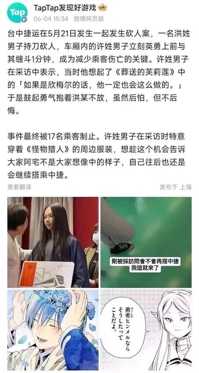 这是一组结合真实新闻与二次元内容的图文混排内容，上方是TapTap发布的微博网页版文字，讲述了台中捷运5月21日发生的砍人事件中，许姓男子受动漫《葬送的芙莉莲》里的角色欣梅尔的理念鼓舞，挺身而出与持刀歹徒缠斗1分钟，有效减少了乘客伤亡。该男子在采访时穿着《怪物猎人》的周边服装，希望借此改变大众对阿宅的刻板印象，同时表示之后仍会继续搭乘中捷。下方是四张图的拼接：第一张是许姓男子接受采访的真实照片；第二张是捷运车厢内的实拍图，配文“刚被采访问会不会再搭中捷 我这就来了”，呼应男子后续仍搭乘捷运的表态；第三张是《葬送的芙莉莲》里欣梅尔的动漫截图；第四张是该动漫里芙莉莲的截图，配文翻译为“如果是勇者欣梅尔的话，他也一定会这么做的”，与许姓男子采访中的表述完全对应，实现了现实事件与二次元内容的联动。