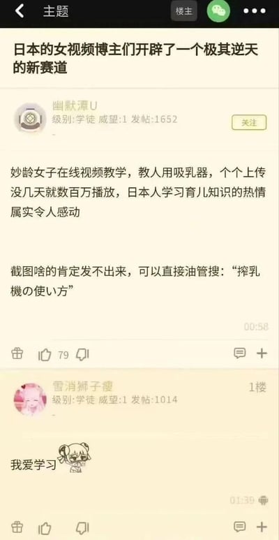 这是一张社交媒体截图，展示了一个关于日本女视频博主的讨论主题。帖子标题为“日本的女视频博主们开辟了一个极其逆天的新赛道”，内容提到日本妙龄女子制作吸乳器使用教学视频，上传几天就获得数百万播放量，发帖人“幽默潭U”调侃称“日本人学习育儿知识的热情属实令人感动”。帖子下方还有一条评论“我爱学习”并配有卡通头像。截图中显示了发帖人的等级、发帖数等信息，以及79个点赞数。