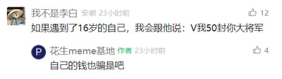 这是一张竖屏格式的社交媒体评论区截图，属于图文混排内容。用户“我不是李白”发布了一条搞笑评论，内容是假设自己遇到16岁的自己，会让对方转50块钱并“封对方大将军”，玩了“V我50”的网络梗；该内容的作者“花生meme基地”回复调侃“自己的钱也骗是吧”，形成了有趣的互动，用幽默的方式自我调侃，制造出荒诞的笑点。