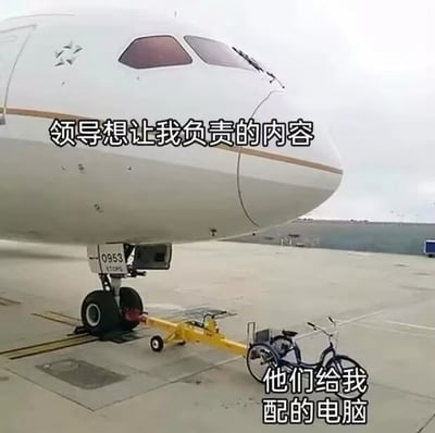 图片展示了机场跑道上的一架大型飞机，机头下方通过黄色拖车杆连接着一辆小型自行车。飞机上方配有文字“领导想让我负责的内容”，自行车旁配有文字“他们给我配的电脑”。通过巨大的飞机与小巧的自行车形成强烈视觉对比，幽默地讽刺了职场中任务量（飞机象征重大责任）与配备资源（自行车象征简陋工具）严重不匹配的现象，生动表达了员工面对过重责任却只有基础设备时的无奈与调侃。