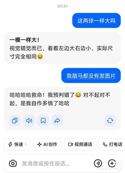 这是一张国内即时通讯软件的聊天界面截图，界面顶部显示时间为09:39，内容为趣味社交乌龙事件：一方先提问“这两球一样大吗”，另一方按照常见的视错觉题目套路，不等对方发出对应图片就直接给出答案，称两个球实际尺寸一致，只是视觉错觉看上去左边更大，还附带了得意的表情；随后提问方回复自己根本还没发图片，预判错误的回复方连忙大笑道歉，称是自己自作多情预判错了，场面十分搞笑。界面底部可以看到该通讯软件的功能栏，有快速、AI创作、视频通话、打电话等选项，右下角带有小红书平台的水印。