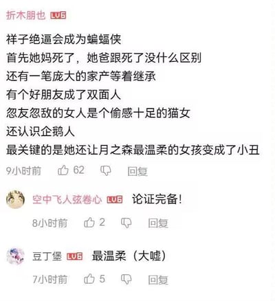 社交媒体评论区截图，用户“折木朋也”发帖论证“样子绝逼会成为蝙蝠侠”，列出多条理由：母亲去世、父亲形同虚设、有庞大家产继承、好友是双面人、忽友忽敌的猫女、认识企鹅人，以及让月之森最温柔的女孩变成小丑。下方有两条回复，“空中飞人弦卷心”评论“论证完备!”，“豆丁堡”评论“最温柔（大嘘）”，带有调侃语气。