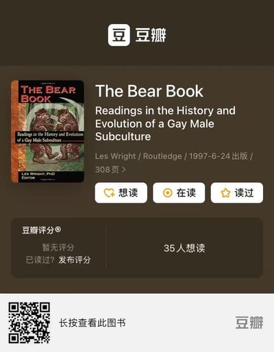 这是豆瓣平台上一本名为《The Bear Book》（可译为《熊书：男同性恋亚文化的历史与演变读本》）的图书详情页面截图。页面采用深色UI设计，顶部显示豆瓣标识，左侧展示了该书的封面，封面上有两只互动的卡通熊形象；右侧呈现图书的核心信息：完整书名、副标题《男同性恋亚文化的历史与演变读本》、作者Les Wright、出版社Routledge、1997年6月24日的出版时间以及308页的篇幅。页面设置了「想读」「在读」「读过」三个阅读状态按钮，当前该书暂无豆瓣评分，有35位用户标记想读，还提供了「已读过？发布评分」的入口。页面底部配有二维码，提示用户长按查看此图书，右下角再次标注豆瓣标识。