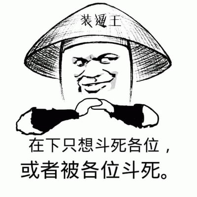 这是一张黑白卡通风格的表情包，画面主体是一个戴着写有“装逼王”字样斗笠的人物形象。人物面部表情戏谑，嘴角上扬，双眼微眯，双手抱拳置于胸前，姿态带有调侃意味。图片下方配有文字“在下只想斗死各位，或者被各位斗死。”，整体风格幽默，用于网络社交中的调侃和斗图场景。
