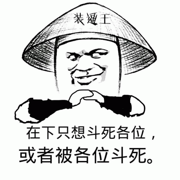 装逼王表情包：在下只想斗死各位