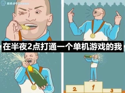 这是一张四格连环卡通梗图，用四个递进的画面展现了在半夜2点打通单机游戏的玩家的狂喜状态：第一格中，卡通男性咬开香槟瓶塞，表情专注且带着激动；第二格他仰头欢呼，双手比出胜利手势，情绪开始释放；第三格他将香槟对着自己喷洒，亢奋的情绪彻底爆发；第四格他站在领奖台的第一名位置，举着香槟完成庆祝。中间的文字“在半夜2点打通一个单机游戏的我”点明了场景，生动还原了玩家投入大量时间通关单机游戏后，即便无人分享也极度兴奋的心情，用夸张的庆祝动作放大了这种独属于玩家的情绪，容易引发游戏爱好者的共鸣。