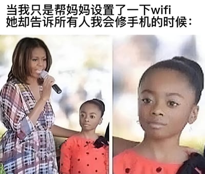 这张梗图通过左右对比的方式展示了一个幽默场景：左边是米歇尔·奥巴马手持麦克风在公众场合讲话的照片，右边是一个女孩震惊表情的特写。图片上方配有文字：'当我只是帮妈妈设置了一下wifi她却告诉所有人我会修手机的时候：'，用夸张的方式表现了年轻人在家中因小事被过度宣传能力的无奈处境。