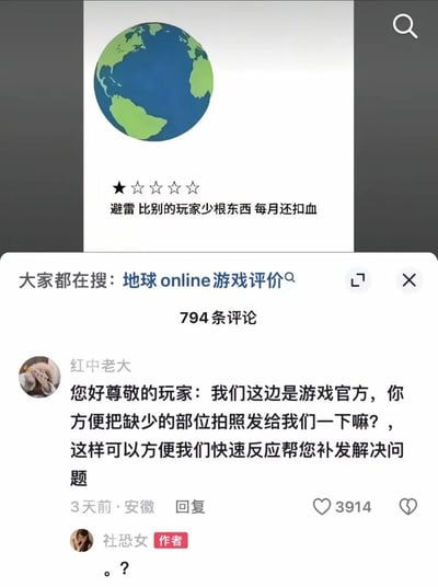 这是一个将现实生活调侃为游戏《地球Online》的搞笑梗图，上方是给地球的一星差评，评价内容“避雷 比别的玩家少根东西 每月还扣血”暗指现实中男性的生理特征与每月的生活压力或支出；下方是搜索“地球online游戏评价”后的评论区，用户“红中老大”伪装成游戏官方回复，让玩家提供缺少部位的照片以便补发，作者“社恐女”以“。？”回应，用游戏客服的标准化话术对接现实吐槽，形成强烈反差感，充满玩梗的幽默感。