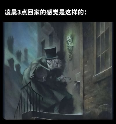 图片上方配有文字"凌晨3点回家的感觉是这样的："，下方是一幅风格复古的画作，描绘一位戴着高礼帽、身穿长外套的老人在雾气弥漫的深夜街道上，正小心翼翼地用钥匙开门。整个画面色调阴暗，营造出神秘而略带紧张的氛围，幽默地表现了深夜回家时那种小心翼翼、生怕打扰他人的感觉。