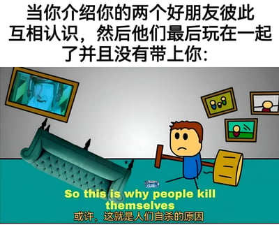 图片上方文字描述了一个社交场景：当你热心介绍两个好朋友认识后，他们却逐渐玩到一起，完全把你排除在外。下方是一幅卡通插画，画面中穿蓝色上衣的卡通人物手持锤子，身旁的绿色沙发被掀翻，地上散落着CD，墙上挂着一幅带有惊讶表情人物的相框。底部文字用中英文结合的方式夸张表达内心感受：“So this is why people kill themselves 或许，这就是人们自杀的原因”，通过幽默化的极端情绪展现被朋友“抛弃”后的无奈与自嘲。