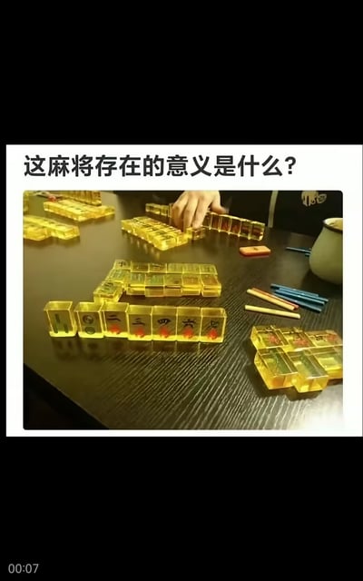 图中展示了一张摆放着黄色透明材质麻将的桌子，这种麻将的牌面完全可以从背面透视，画面里的手牌如1筒、2万、3万等都能被清晰看到。上方配文“这麻将存在的意义是什么？”，吐槽这种设计完全违背了麻将“隐藏手牌”的核心逻辑，失去了麻将游戏的竞技性和趣味性，充满荒诞感，引发观众对这种反常识物品的疑惑。
