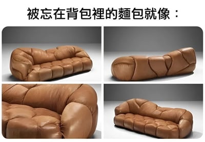 这是一张幽默对比类梗图，上方配有文字“被忘在背包裡的麵包就像：”，下方以2x2网格形式排列四张图片，内容均为造型不规则、表面褶皱扭曲的棕色皮沙发。图片通过将被遗忘在背包中被挤压变形的面包与这些形态怪异的沙发进行类比，营造出搞笑调侃的效果，用夸张的视觉对比展现日常生活中常见的小场景。