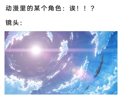 这是一张图文混排的内容，上方配有文字“动漫里的某个角色：诶！！？”，呈现出某个动漫角色的台词，传递出惊讶、疑惑的情绪；下方是一个动漫风格的天空镜头画面，天空中云层呈漩涡状分布，中心有明亮的太阳并带有镜头光晕效果，云层错落有致，还夹杂着深色的异常云块，整体画面充满奇幻感，对应上方角色的情绪，暗示天空出现了非同寻常的奇异景象，让角色感到震惊与疑惑。
