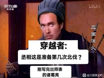 这是一张经过脸部替换P图改编的搞笑梗图，素材源自央视版电视剧《三国演义》的诸葛亮书写场景剧照，将诸葛亮的脸部替换成了带有茫然、惊讶神情的外国男性面孔。图中设置了穿越者与刚写完《出师表》的诸葛亮的对话场景：穿越者提问“丞相这是准备第几次北伐？”，而此时的诸葛亮刚完成《出师表》，尚未开启北伐行动，这个来自穿越者的“上帝视角”提问，与诸葛亮当下的状态形成强烈反差，制造出幽默效果，戳中了历史时间线错位的笑点。