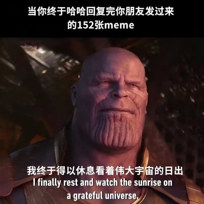 这是一张使用复仇者联盟中灭霸角色的影视截图制作的meme。图片上方文字写着"当你终于哈哈回复完你朋友发过来的152张meme"，下方文字为"我终于得以休息看着伟大宇宙的日出"并配有英文翻译。图片幽默地将回复大量meme后的疲惫与满足感，比作灭霸完成使命后的释然。