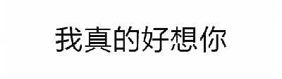 这是一个四帧动态GIF，前三帧依次显示“我真的好想你”，通过重复文字营造出浓厚的思念情绪，铺垫情感氛围；第四帧突然转折，文字变为“给我发红包”，形成强烈的幽默反差，将前面的深情铺垫瞬间转化为轻松调侃的红包请求，整体风格诙谐有趣，适合朋友间互动。