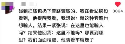 网友分享了一段亲身经历：在路边遇到有人用「扔钱包」的老套路试图骗钱，当时自己正在看站牌没注意，骗子反而提醒了TA。本想吐槽「就这种套路也想骗人」，结果一紧张说成了「在这里也能骗人吗？」，没想到骗子反问「这里不能吗？那要到哪里？」，最后两人面面相觑，骗子骑车离开。整个对话充满尴尬又有点搞笑的反转。