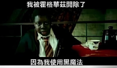 图片中是一位穿着校服、系着条纹领带的人物坐在桌前，桌上放有茶杯和茶壶。图片上方配有文字“我被霍格華茲開除了”，下方配有文字“因為我使用黑魔法”，整体营造出一种幽默调侃的氛围，结合《哈利波特》系列中霍格華茲魔法学校的设定，以角色“被开除”的夸张情节制造笑点。