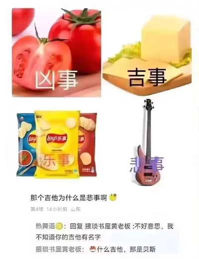 这是一张由四张趣味谐音图加评论区截图组成的内容：
1. 切开的西红柿对应文字“凶事”，取“西红柿”谐音“凶事”；
2. 芝士块对应文字“吉事”，取“芝士”谐音“吉事”；
3. 乐事薯片对应文字“乐事”，直接使用品牌名“乐事”；
4. 电贝斯对应文字“悲事”，取“贝斯”谐音“悲事”。
下方的评论区里，有用户误将贝斯认成吉他并提问谐音的原因，其他用户的回复纠正了乐器的名称，形成了额外的搞笑误会。
核心是利用中文谐音创造趣味，将日常物品和“凶、吉、乐、悲”四种事做关联，搭配评论区的认知误区，增强了搞笑效果。