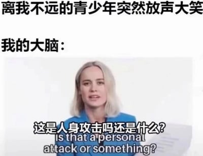 这是一张图文混排的网络表情包，上方文字描述场景：“离我不远的青少年突然放声大笑”，紧接着用“我的大脑：”引出下方的影视截图内容。截图中的人物是演员布丽·拉尔森，她面露疑惑、略带不满，手持纸张，配文“这是人身攻击吗还是什么? Is that a personal attack or something?”。整张图用夸张的方式，生动刻画出内心敏感、容易过度揣测他人的人群，在听到身边人突然发出大笑时，会下意识将这种无关行为和自己关联，误以为对方在针对自己的社恐心态，精准戳中了日常中这种莫名焦虑的小情绪，很容易引发同类人群的共鸣。