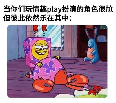 这是一张幽默梗图，上方配有文字"当你们玩情趣play扮演的角色很尬但彼此依然乐在其中："，下方是《海绵宝宝》动画截图。图中黄色方块角色穿着粉色花纹服装，表情滑稽地坐在地上，旁边有一个蓝色兔子玩偶也坐在地上，两者形成一种尴尬又好笑的对比，生动展现了虽然角色扮演很尴尬但依然享受其中的有趣场景。