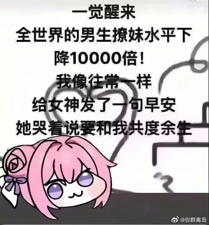 一觉醒来全世界男生撩妹水平下降10000倍