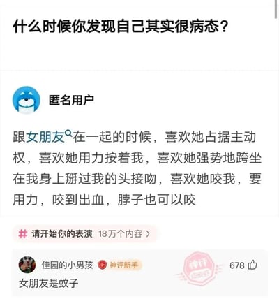 这是一张社交平台问答截图，上方是问题“什么时候你发现自己其实很病态？”，中间是匿名用户的回答，描述了希望女朋友在亲密关系中占据主导、甚至有咬到出血等偏好的内容，下方有神评用户“佳园的小男孩”评论“女朋友是蚊子”，用蚊子吸血的特性幽默调侃了原回答中“咬到出血”的描述，形成搞笑反差效果。