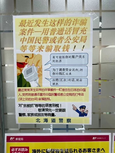 这是一张由日本北海道警察发布的反诈警示海报，张贴于日本邮局内（图片下方可见日本邮局标识）。海报针对近期频发的、专门瞄准在日中国人的电信诈骗案件进行警示：诈骗者使用普通话冒充中国民警或公安局工作人员拨打电话，以“你的账户关系到犯罪”“为调查资金流向需汇款”“拒绝汇款就会被抓”等话术，诱导受害者汇款骗取钱财。海报通过卡通形象还原诈骗场景，清晰列出诈骗话术，同时明确给出应对建议：面对“会被抓”这类威胁话术不要慌乱，在汇款之前务必和警察、家人或朋友商量。图片带有微博用户“@咕咕咕_乐”的水印，为该用户拍摄的翻拍图。
