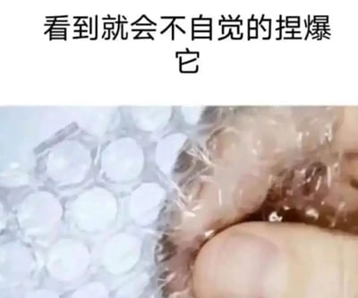这是一张图文结合的静态图片，上方配有文字“看到就会不自觉的捏爆它”，下方展示了一只真实的人手正在捏爆快递常用的缓冲气泡包装膜的画面。气泡膜的气泡被捏破时的触感和声响，是很多人都熟悉的解压方式，这张图片精准捕捉了这个极具共鸣感的生活小行为，能让看到的人联想到捏气泡膜时的解压体验，引发对日常小确幸的共鸣。