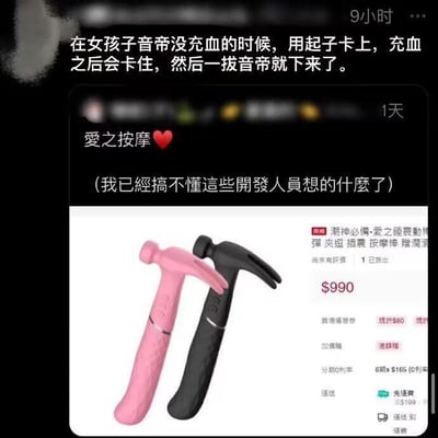 这是一张由文字和商品截图组成的社交媒体梗图，整体分为三部分：
1. 最上方是一段恶意低俗的恶作剧文字：“在女孩子音帝没充血的时候，用起子卡上，充血之后会卡住，然后一拔音帝就下来了。”
2. 中间是台湾地区购物平台的商品截图，商品为锤子造型的震动按摩棒，配文“愛之按摩❤️”和“(我已經搞不懂這些開發人員想什麼了)”，表达对这类奇葩成人用品设计的困惑。
3. 下方是该商品的购买界面细节，显示商品名称为“潮神必備-愛之庭震動棒 夾短 插震 按摩棒 贈潤滑”，售价990新台币，1件已售出，还有折扣、分期、免运费等购买相关信息。

谐音梗说明：“音帝”是“阴蒂”的谐音，属于低俗的暗示性表述，上方文字是伤害女性的恶意恶作剧内容。