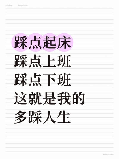 整张图以白色横线笔记本内页为背景，使用黑色粗体字垂直排列文字内容：首行“踩点起床”使用淡紫色圆形背景高亮，下方依次为“踩点上班”“踩点下班”“这就是我的”“多踩人生”。内容玩了“多彩人生”的谐音梗，将“彩”替换为多次出现的“踩”，调侃当代打工人常年踩点起床、踩点上下班的日常状态，风格轻松幽默，极易引发职场群体共鸣。