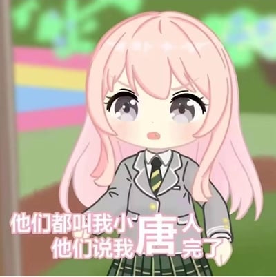 这是一张AI生成的卡通风格表情包，画面主体是一位留着粉色长发、身着灰色校服套装的Q版女生，她眉头微皱，嘴巴微张，面露委屈又无奈的神情，一只手摊开，呈现出低落的状态。图中配有文字“他们都叫我小唐人 他们说我唐完了”，运用了谐音梗：“唐”谐音“蛋”，“小唐人”对应称呼，“唐完了”是“完蛋了”的谐音变体，结合称呼形成双关，表达自身处境糟糕、被他人认为没救了的自嘲与无奈情绪。