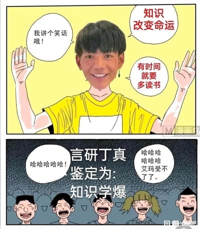 这是一幅上下分栏的连环漫画式网络梗图，上栏将丁真的真人面部合成在穿着黄白拼色T恤的卡通人物身体上，该人物双手举起，配有三个对白气泡，分别是“我讲个笑话哦！”“知识改变命运”“有时间就要多读书”；下栏为深色背景的观众席场景，四个卡通观众角色开怀大笑，配有“哈哈哈哈哈！”“哈哈哈哈哈哈哈 艾玛受不了了。”的笑声对白，画面中间醒目位置标注着“言研丁真 鉴定为：知识学爆”，其中“知识学爆”是“知识渊博”的谐音，“言研丁真”是对网络热梗“鉴定为”的趣味改编，结合丁真的形象制造出反差搞笑的效果，整体是戏谑风格的二次创作内容，通过谐音梗和形象反差传递幽默感。