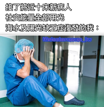 图片上半部分有文字：'接了将近十床新病人 社交能量全部用光 海水及阳光缺乏症復發的我：'，下半部分是一位穿着蓝色手术服的医生坐在医院走廊的地上，双手捂着脸，表情疲惫。图片右侧有蓝色水印文字'IG:doctormeme_tw'。这张图幽默地表达了医生在接诊多名新病人后感到极度疲惫、社交能量耗尽的状态，'海水及阳光缺乏症'是一种夸张的说法，暗示需要休息和放松。