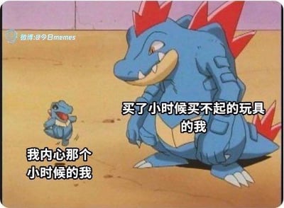 这张梗图采用《精灵宝可梦》动画中的小锯鳄（对应童年的自己）与大力鳄（对应成年的自己）进行对比构图，左侧的小锯鳄配文“我内心那个小时候的我”，呈现出雀跃兴奋的蹦跳状态；右侧的大力鳄配文“买了小时候买不起的玩具的我”，是沉稳蹲坐的成年姿态。生动展现了当成年人终于拥有曾经渴望的玩具时，外在的成熟与内心依旧孩童般雀跃的反差，精准戳中很多人弥补童年遗憾时的复杂心情，引发强烈共鸣，图中无谐音梗或双关含义。