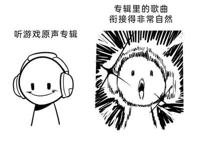 这是一张左右对比的黑白卡通梗图，左侧是戴着耳机、面带微笑的简笔画小人，配文“听游戏原声专辑”，呈现出轻松享受音乐的状态；右侧的小人嘴巴大张，周围用密集的放射状线条营造出强烈的冲击感，上方配文“专辑里的歌曲衔接得非常自然”，通过前后状态的巨大反差，生动地表现出优质游戏原声专辑因歌曲衔接自然，给听者带来的极具沉浸感的震撼体验，精准戳中了游戏爱好者和音乐爱好者听优质原声专辑时的真实感受。