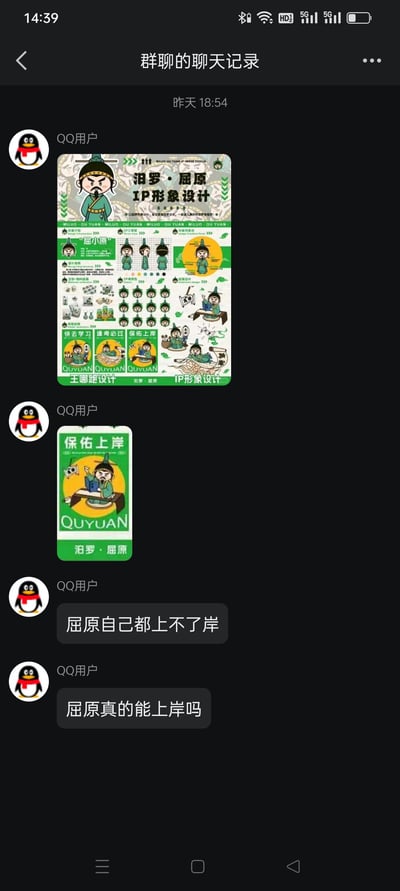 这是一张群聊聊天记录的截图，显示昨天18:54一位QQ用户在群内分享了两张关于“汨罗·屈原 IP 形象设计”的图片。第一张图片是包含多种Q版屈原形象的设计海报，标注有“主要语设计”“IP形象设计”等字样；第二张图片是印有“保佑上岸”和“QUYUAN 汨罗·屈原”的小图。随后其他群成员回复“屈原自己都上不了岸”“屈原真的能上岸吗”，通过历史人物屈原的典故（投江自尽）与IP设计中的“保佑上岸”形成幽默反差，引发调侃。