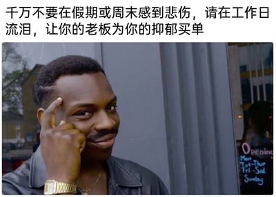 这是一张聚焦职场主题的搞笑梗图，图片上方配有醒目的黑色中文文案：“千万不要在假期或周末感到悲伤，请在工作日流泪，让你的老板为你的抑郁买单”，用戏谑的语气调侃当代打工人的职场情绪；下方是一张国外网络流行的真人梗图，图中的黑人小哥面带狡黠的微笑，用食指指着自己的太阳穴，做出一副“秒懂”的机灵手势，完美契合文案传递的“腹黑又机智”的情绪，整体内容精准戳中打工人对职场生活的吐槽心态，充满幽默与戏谑感。
