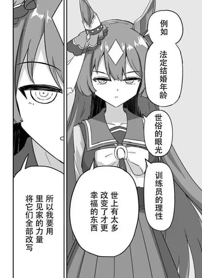 这是一张《赛马娘 Pretty Derby》的同人黑白漫画，分为左右两个竖栏。右侧栏中，角色里见光钻眼神平静却坚定，依次列举出法定结婚年龄、世俗的眼光、训练员的理性这些被她认为是阻碍幸福的事物，并表达了“世上有太多改变了才更幸福的东西”的观点；左侧栏里，里见光钻眼神锐利，语气决绝，宣告自己要用里见家的力量将这些阻碍幸福的规则全部改写，展现出她为了追求幸福不惜打破常规的强烈决心。