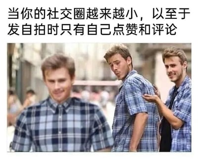 图片上方配有文字“当你的社交圈越来越小，以至于发自拍时只有自己点赞和评论”，下方是三位穿着格子衬衫的男性在街道背景中的场景。前景中的男性面向镜头，背景中有两位男性，其中一位正轻拍另一位的肩膀，整体构图通过文字与图像结合，幽默地表达了社交圈缩小后只能自我互动的无奈与自嘲情绪。
