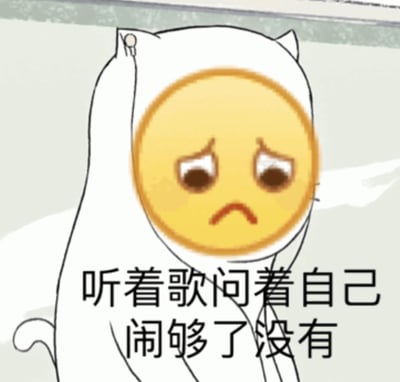 图片中是一个戴着白色猫耳帽的卡通形象，脸部是黄色的悲伤表情，眼睛下垂，嘴角下撇。角色下方配有文字：'听着歌问着自己 闹够了没有'，整体营造出一种自我反思、略带伤感的氛围。