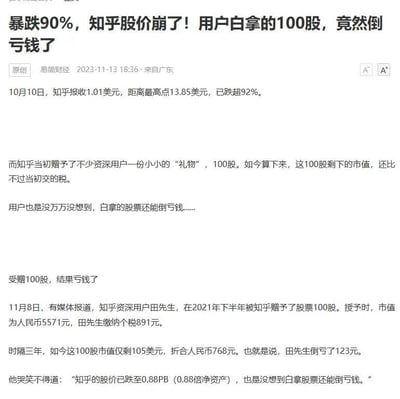 这是一张财经新闻截图，标题为“暴跌90%，知乎股价崩了！用户白拿的100股，竟然倒亏钱了”。内容显示知乎股价从最高点13.85美元跌至1.01美元，跌幅超92%，导致曾获赠100股的资深用户田先生因当初缴纳的891元个税高于当前股票市值768元，最终倒亏123元。田先生对此表示“哭笑不得”，体现了股价暴跌带来的意外损失。